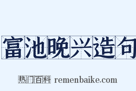 富池晚兴造句是什么意思的图片